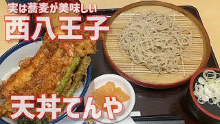 【東京/西八王子】天丼 てんや【大江戸天丼こそばセット1190円】