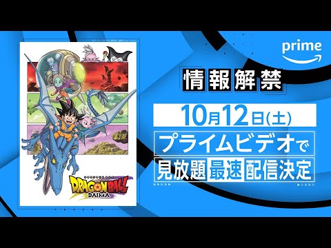 『ドラゴンボールDAIMA』情報解禁｜プライムビデオ