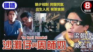 The Royal Scoundrel (沙灘仔與周師奶) Mandarin Ver.｜Tony Leung、Ng Man Ta、Jacklyn Wu｜MULTI SUB｜8號電影院 HK Movie