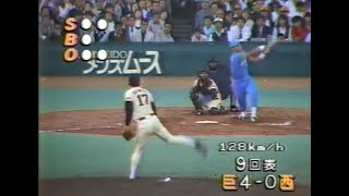 1987年10月29日 巨人－西武 日本シリーズ 第４戦 【4/4：８回～放送終了まで】 槙原が完封勝利！