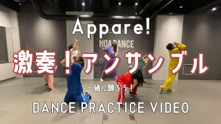 【振りコピ強化】激奏！アンサンブル/Appare!【DANCE PRACTICE VIDEO】