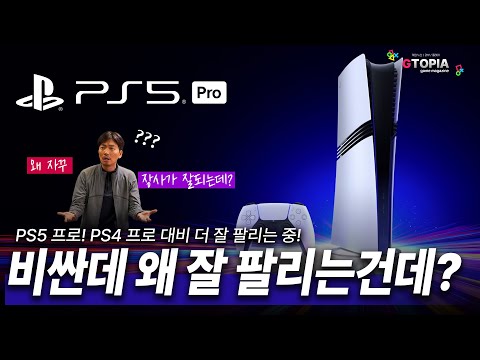 참으로 아이러니하네...PS5 프로 판매량! PS4 프로보다 잘 팔림... 높은 가격 책정에도 왜 잘 팔림???