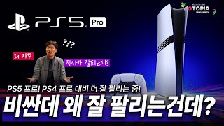 참으로 아이러니하네...PS5 프로 판매량! PS4 프로보다 잘 팔림... 높은 가격 책정에도 왜 잘 팔림???