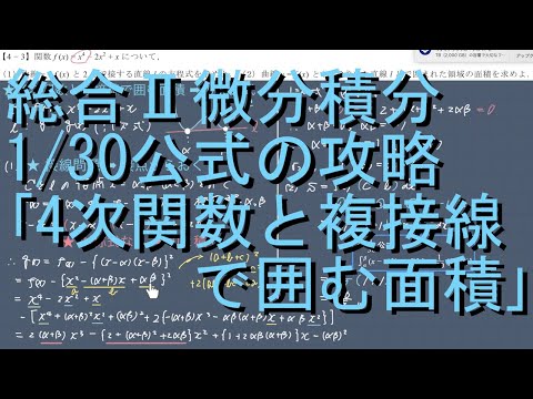 総合 II微分積分 1/30公式の攻略 4-3｢4次関数と複接線で囲む面積」上級編