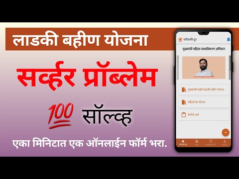 "लाडकी बहीण योजना" ऑनलाईन फॉर्म सबमिट होत नाही | Narishakti Doot App Problem | NavinYojna