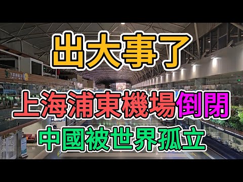 上海經濟再遭重擊，浦東機場倒閉破產！外資撤離大陸後，外國人再不來中國消費了！中國政府被世界孤立徹底崩盤！外企搬走生產線工廠全部停工停產，外貿訂單直接歸零！#上海 #倒閉  #蕭條  |窺探家