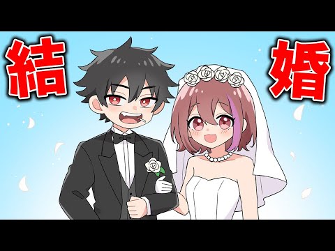 結婚相手が見つかりました