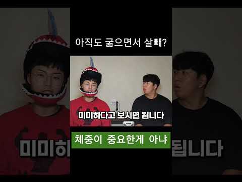 아직도 굶으면서 살빼? 체중이중요한게 아냐