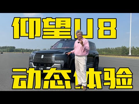 中国品牌百万SUV，易四方+云辇-P表现如何？仰望U8封闭场地体验｜此地无垠·车比得