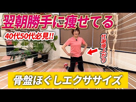 【40代50代必見】代謝爆上がりで内臓脂肪も中性脂肪もおさらば！骨盤ほぐしエクササイズ