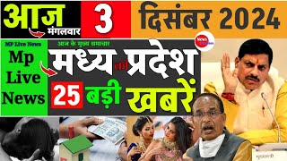 Madhya Pradesh news 3 December 2024 Madhya Pradesh mukhya samachar MP news video