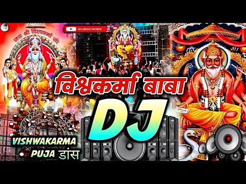 विश्वकर्मा पूजा डिजे सांग 2024 | Naya Gana | Vishwakarma Puja Ke Gana | Vishwakarma Puja Song 2024