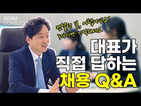 세마컨설팅 대표가 직접 답해드립니다, 컨설턴트 채용 Q&A