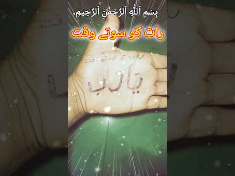 رات کو سوتے وقتآ آپ کے ہاتھ پر لکھنا🤲✅#tranding #urduquotes #urdu #shorts #ya rab#viralvideo