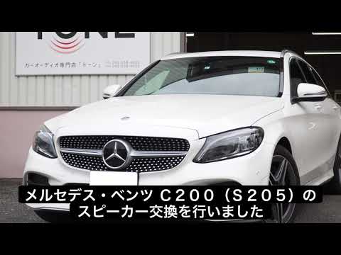 メルセデス・ベンツ Ｃ２００（S205）のスピーカー交換【比較試聴】