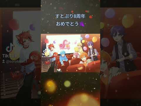 すとぷり8周年おめでとう🎉　　僕は6月1日でTikTok1周年迎えました。