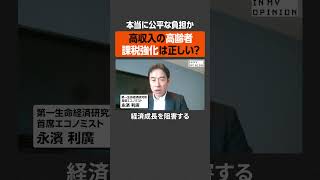 【本当に公平か】高収入の高齢者へ課税強化は正しい？  #newspicks