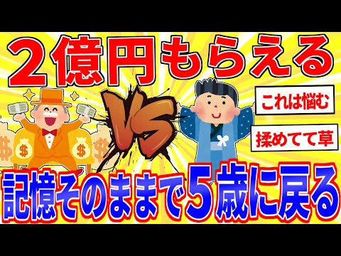 「記憶そのままで5歳に戻る」or「2億円」←どうする？【2ch面白いスレゆっくり解説】