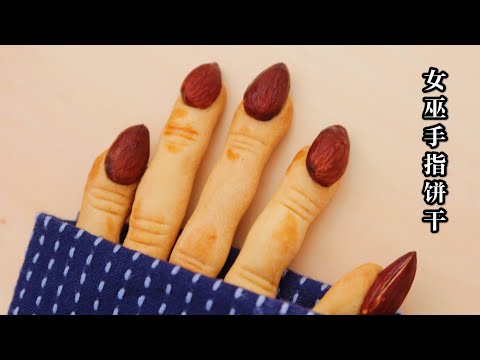 Halloween Witch finger Biscuits | #Fun Cooking 女巫手指饼干，万圣节美食🧙‍♀️