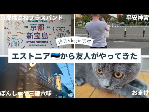 【休日Vlog京都】エストニアから友人がやってきた