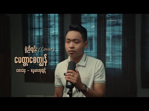 မေတ္တာစေကျွန် - ဇွဲညီထွန်း (Cover)