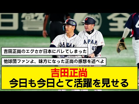 【逆転タイムリー】吉田正尚の活躍にオリックスファン大歓喜【WBC】