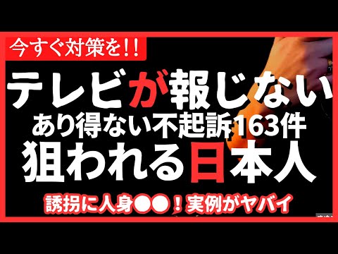 【警戒】何やっても無罪?!女性と子どもが狙われる。外国人犯罪が不起訴多数！#防犯 #防犯グッズ