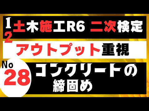 【コンクリートの締固め】を記憶に刻み込む　一級土木施工管理技士二次検定突破のための隙間時間を有効利用したアウトプット重視の学習方法