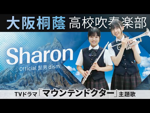 Sharon/Official髭男dism【大阪桐蔭吹奏楽部】