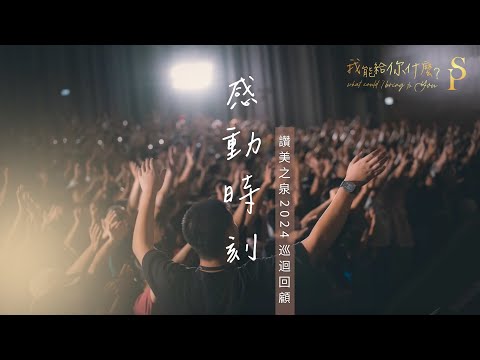 【每個巡迴感動時刻】讚美之泉 2024 亞洲巡迴「我能給你什麼」｜新加坡・馬來西亞・香港・台灣