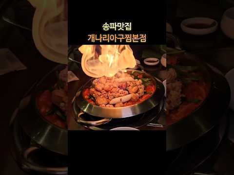 송파맛집 개나리아구찜 본점