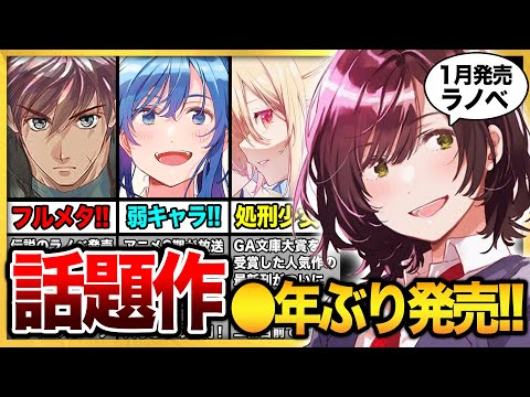 死ぬほど待ってた人気ラノベの新刊が来た！1月発売の大注目・超期待新作ラノベを紹介‼ 「弱キャラ友崎くん」「フルメタル・パニック」などファン待望の続刊がでる！【GA／ガガガ／ファンタジア】