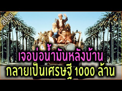 เจอบ่อน้ำมันหลังบ้าน กลายเป็นเศรษฐี 1000 ล้าน - เล่าหนัง [สปอยหนัง]