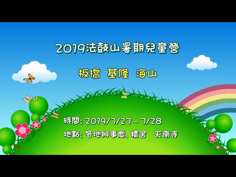 2019兒童營心靈環保體驗營【第三梯】 板橋◇基隆◇海山