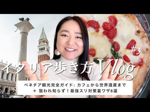 【イタリアvlog】パドヴァ1日旅〜ベネチア観光完全ガイド：カフェから世界遺産まで＋スリ対策