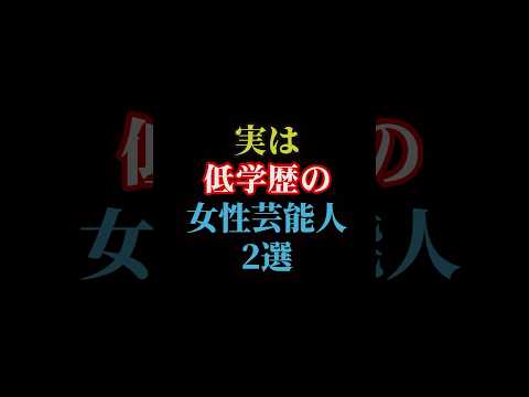 実は低学歴の女性芸能人2選#雑学