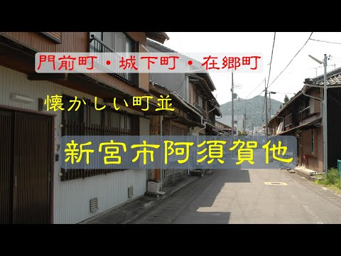 懐かしい町並　　 新宮市阿須賀他　　和歌山県