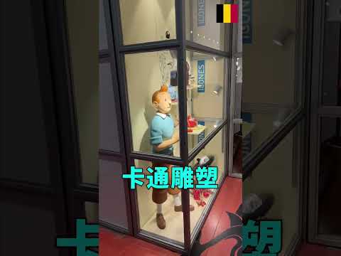 丁丁歷險記到底是哪裡的？！#short #shorts #youtube #youtuber #tintin #丁丁歷險記