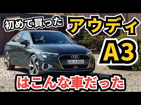 【昔乗ってた車に試乗】アウディA3セダン 30 TFSI～助手席で改めて感じたA3の良い所～|Audi A3 Sedan|