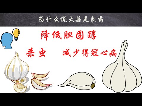 【十万个为什么】为什么说大蒜是良药？｜#短视频 #小知识 #能量灯 #为什么