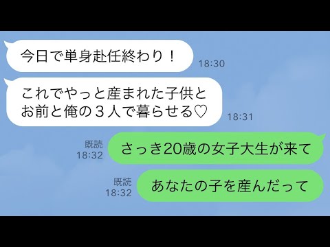 【LINE】娘を出産して単身赴任中の夫を待つ私→しかし、ある日突然見知らぬ女子大生が訪ねて来て…