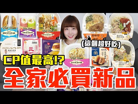 【新品吃什麼#207】全家最近很夯的美食開箱！花了900元我最推薦必吃的是..！？