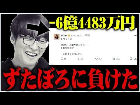 【テスタ】地獄の一週間。-6億4483万円でずたぼろに負けた。【株式投資/切り抜き/tesuta/デイトレ/スキャ】