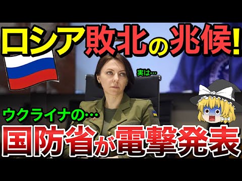 【ゆっくり解説】ロシアついに敗北！ウクライナ国防省が電撃発表・・【ゆっくり軍事プレス】