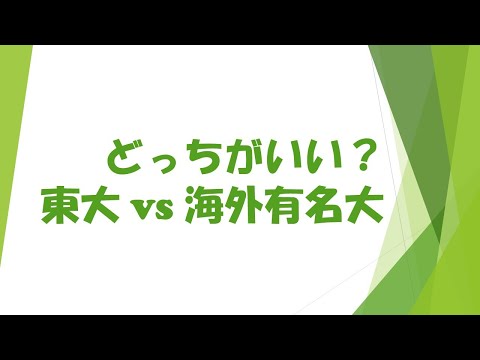 どっちがいい！？東大 vs 海外有名大