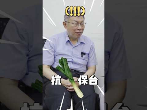 抗蔥保台vs.民眾作主 民眾黨五週年黨慶內逗對抗賽 #shorts