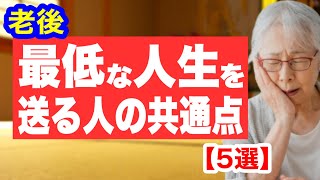 【人生台無し5選】老後つまらない人生を過ごす人の共通点