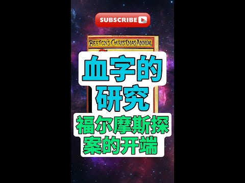 每天一本書 - 探秘《血字的研究》：福爾摩斯探案的開端 #偵探經典