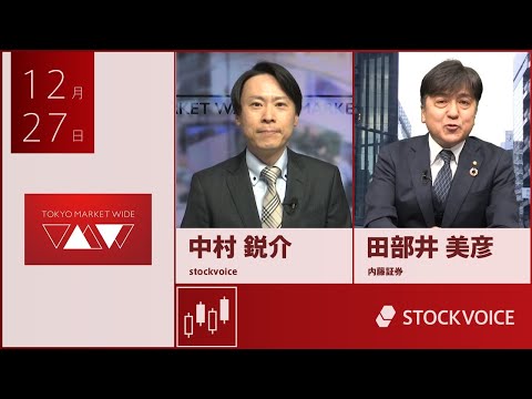 ゲスト 12月27日 内藤証券 田部井美彦さん