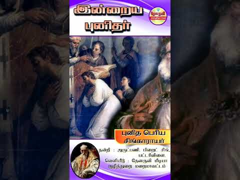 இன்றைய புனிதா்| (புனித பொிய சிங்காராயா்) 09.11.2024